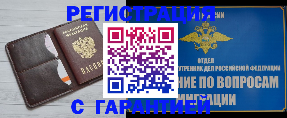 временная регистрация гарантия в Белогорске