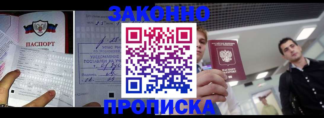 прописка регистрация в Белогорске