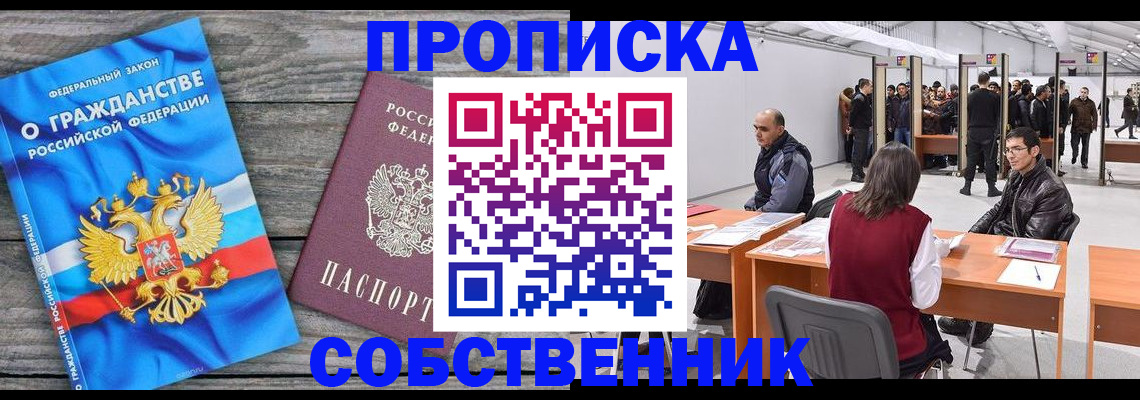 прописка 2025 в Белогорске