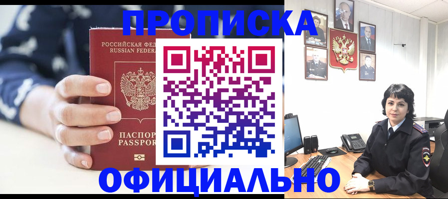 временная прописка в Белогорске